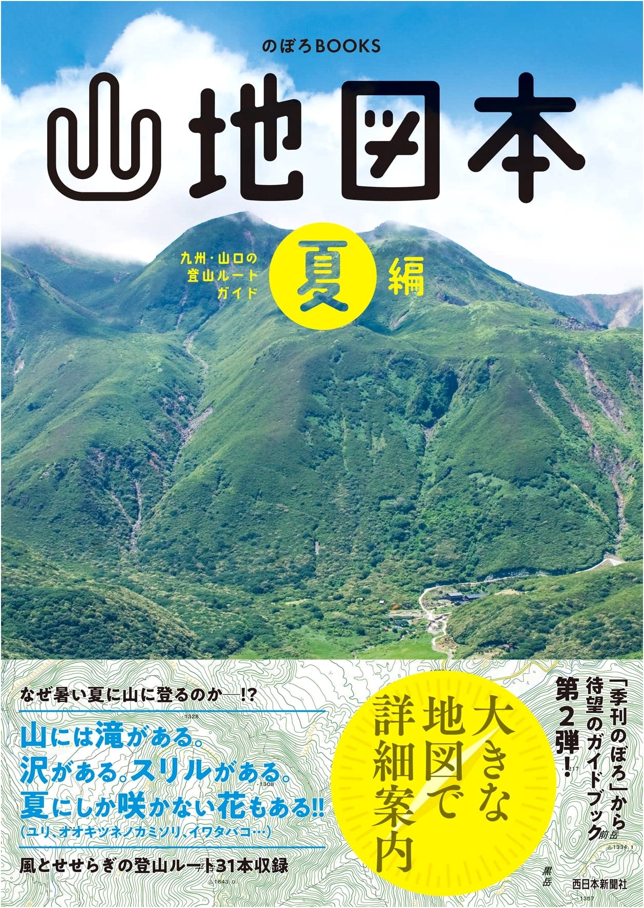 Mountain Map Book Summer Edition: Kyushu & Yamaguchi Mountain Route Guide (Noboro BOOKS)