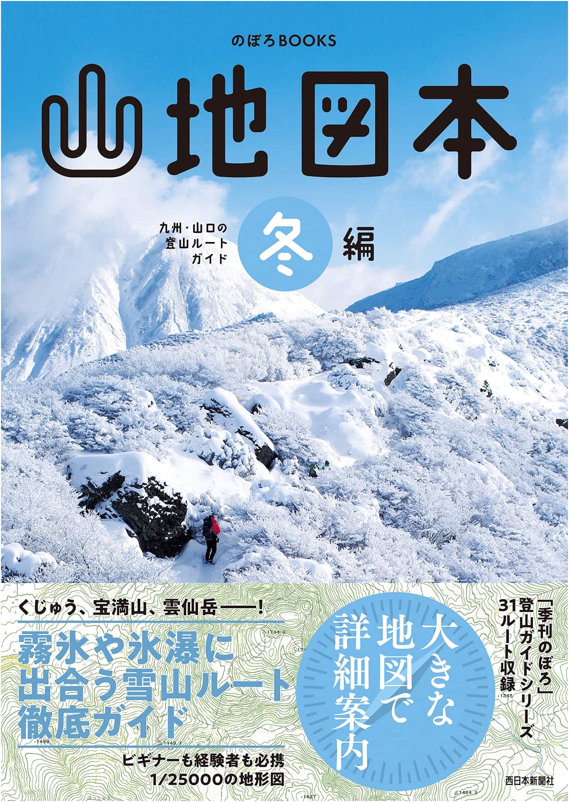 Winter Mountain Map Book: Kyushu & Yamaguchi Climbing Routes (Noboro BOOKS)