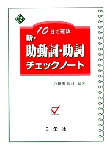 New Japanese Auxiliary Verbs & Particles Workbook: 10-Day Review