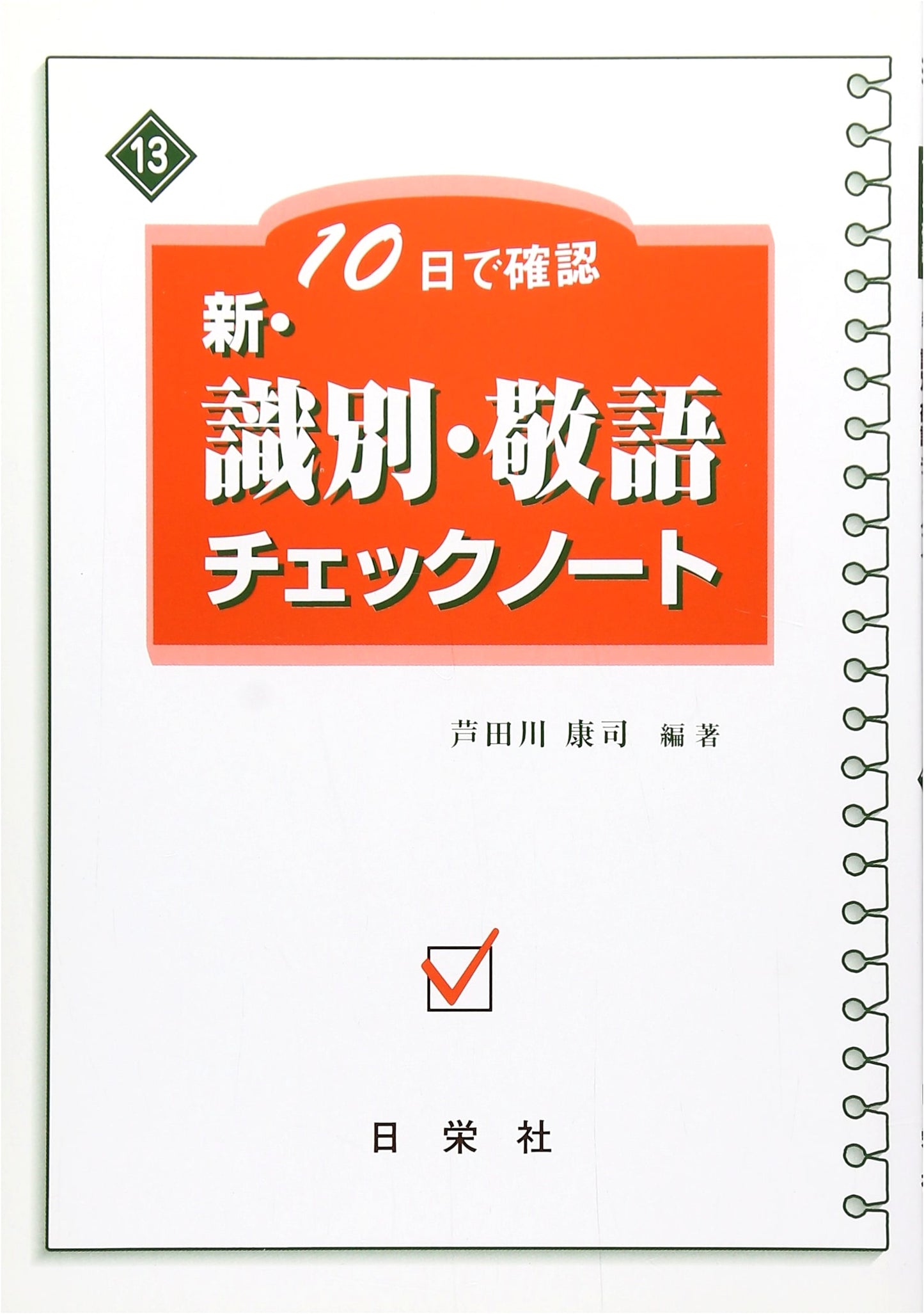 New Japanese Honorifics Workbook: Master Keigo in 10 Days