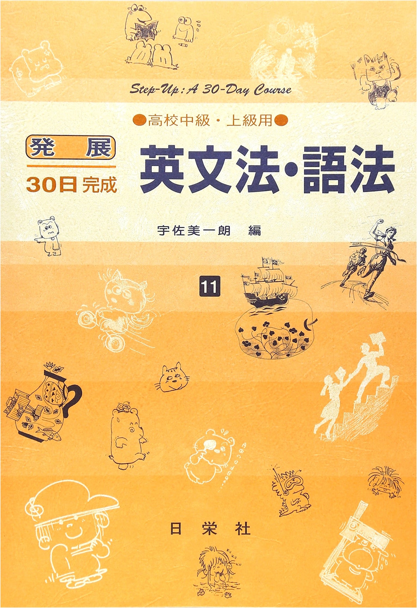 English Grammar & Usage: High School Intermediate/Advanced, Vol. 11 (30-Day Completion Series)
