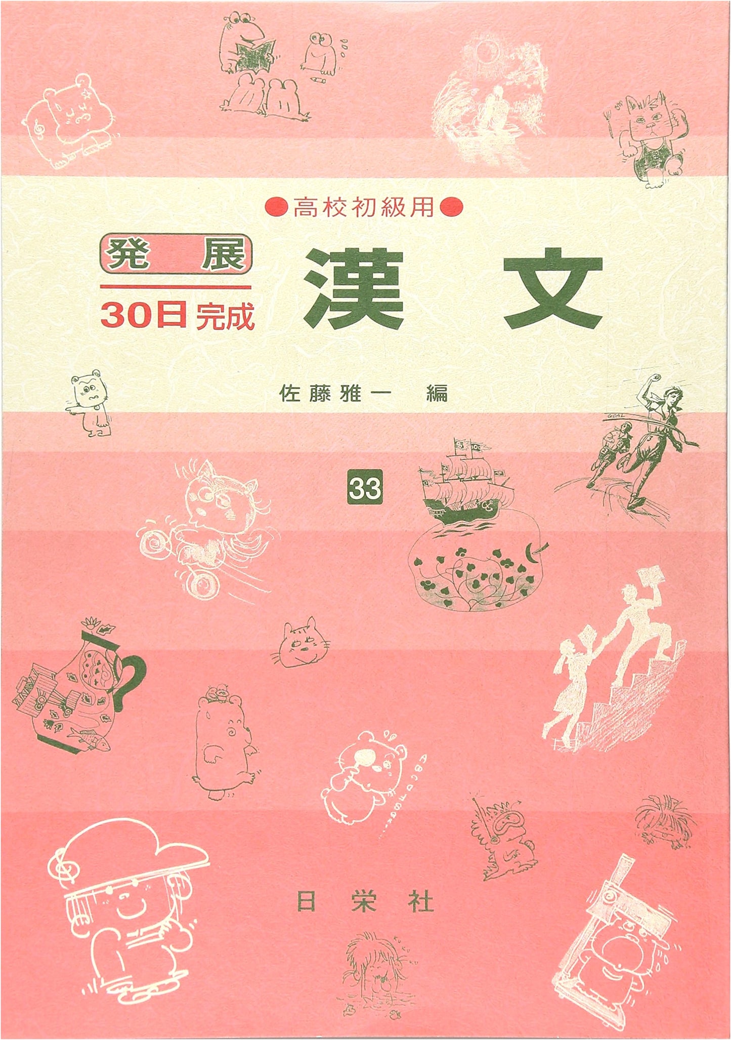 Classical Chinese for High School Beginners 33 (30-Day Completion Series)