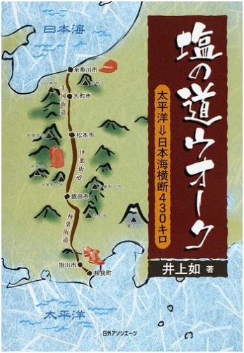 The Salt Road Walk: A 430km Trek from the Pacific to the Japan Sea by Inoue Yu