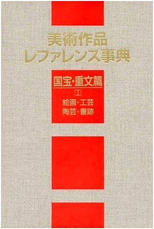 Reference Encyclopedia of Artworks: National Treasures and Important Cultural Properties (1)