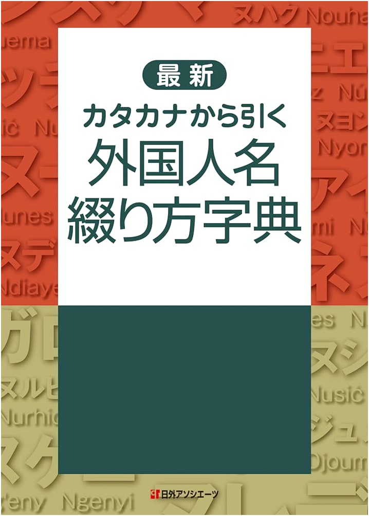 Latest Foreign Name Spelling Dictionary: Katakana Reference Guide