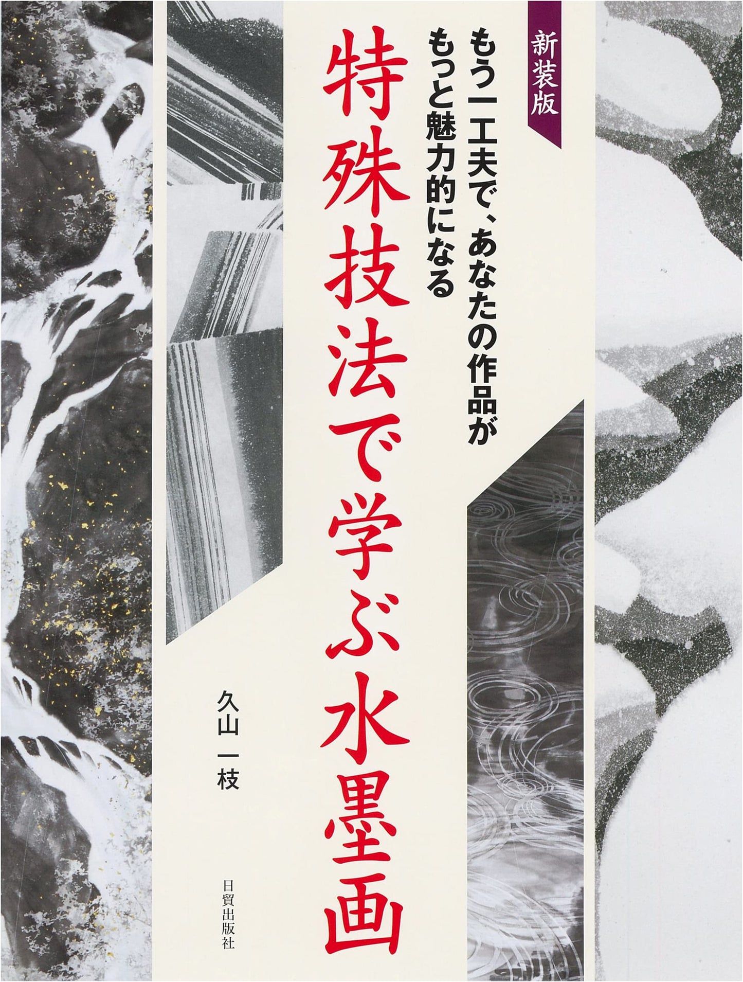 New Edition: Learn Sumi-e Ink Painting with Special Techniques