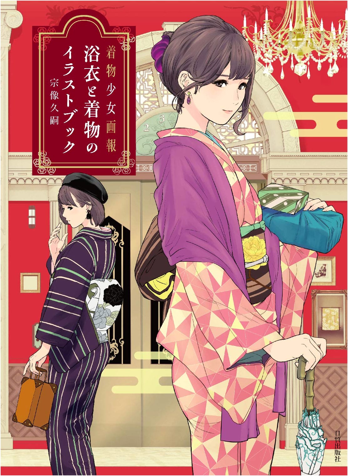 Yukata & Kimono Illustration Book (Kimono Girl Pictorial)