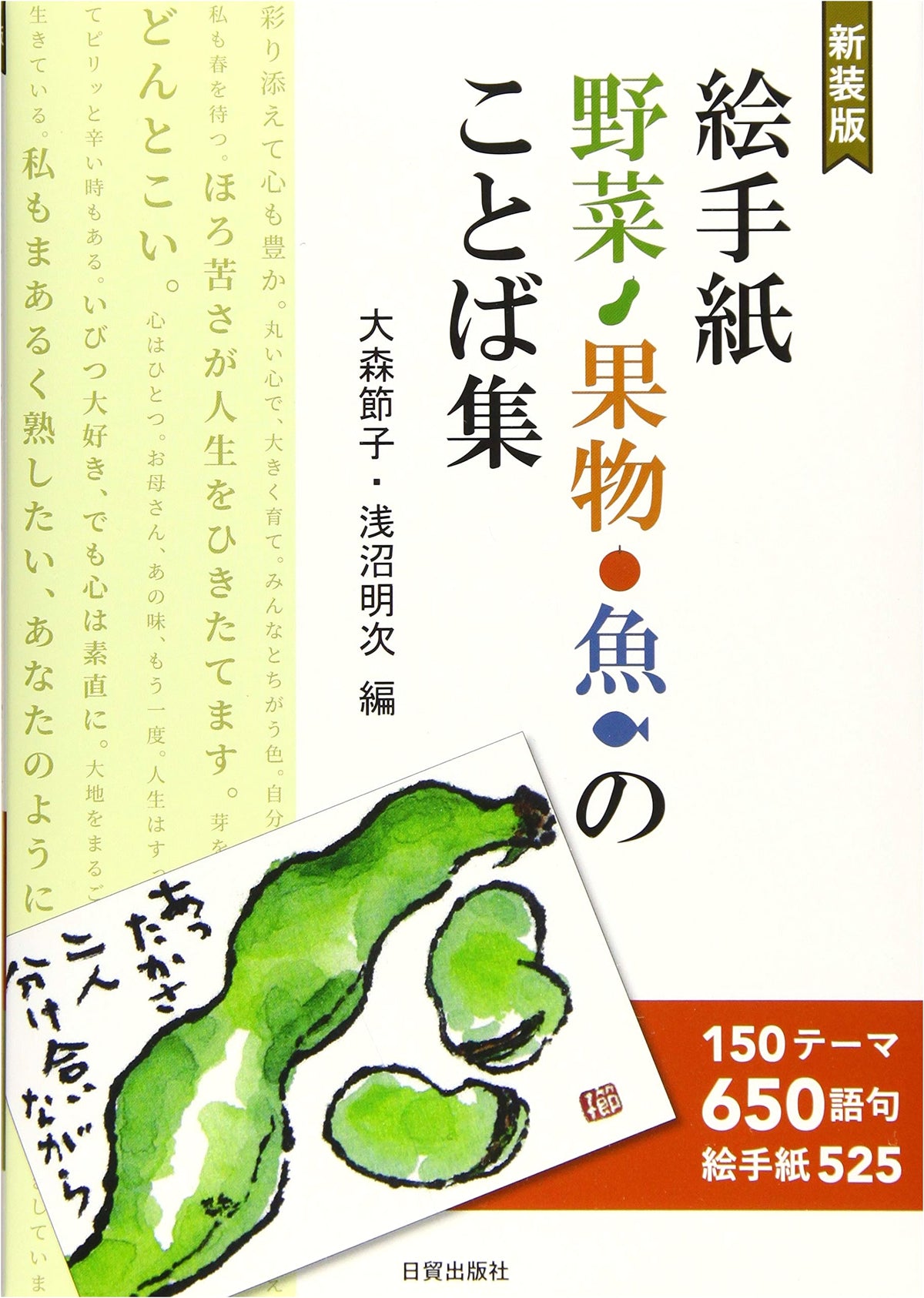 New Edition: Etegami Word Collection for Vegetables, Fruits, and Fish
