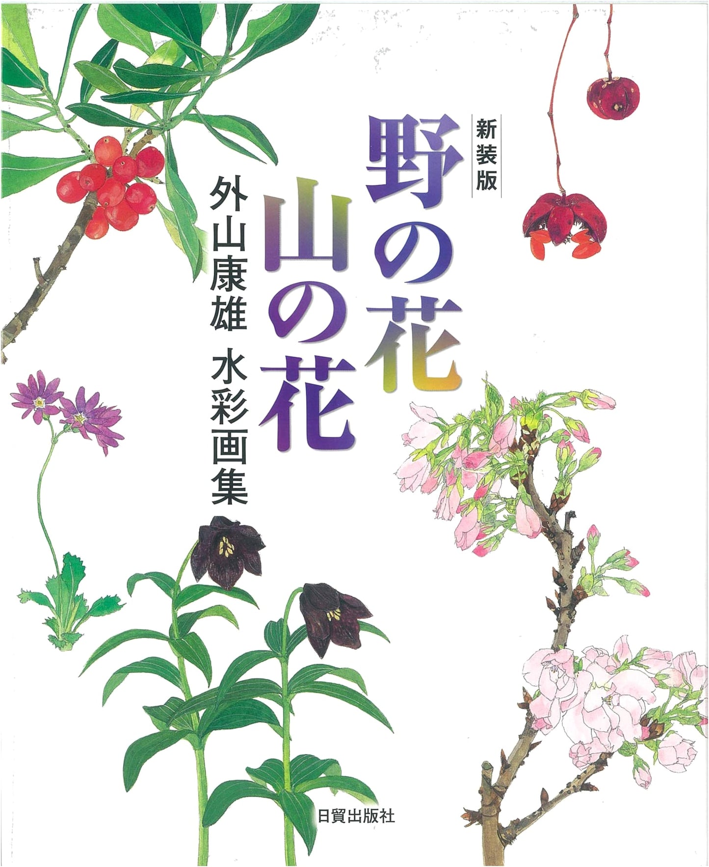 New Edition: Wildflowers and Mountain Flowers: A Watercolor Collection by Toyama Yasuo
