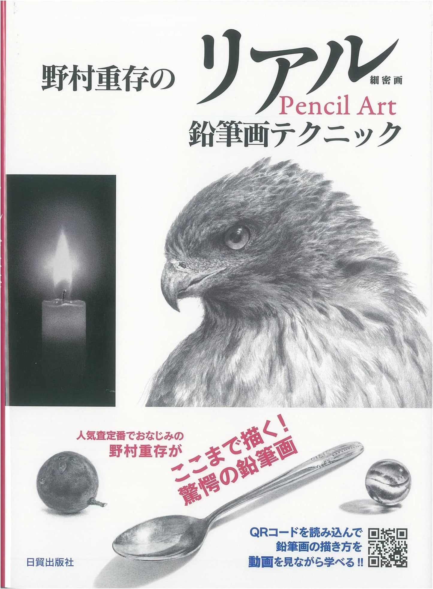 Realistic Pencil Drawing Techniques by Shigeari Nomura