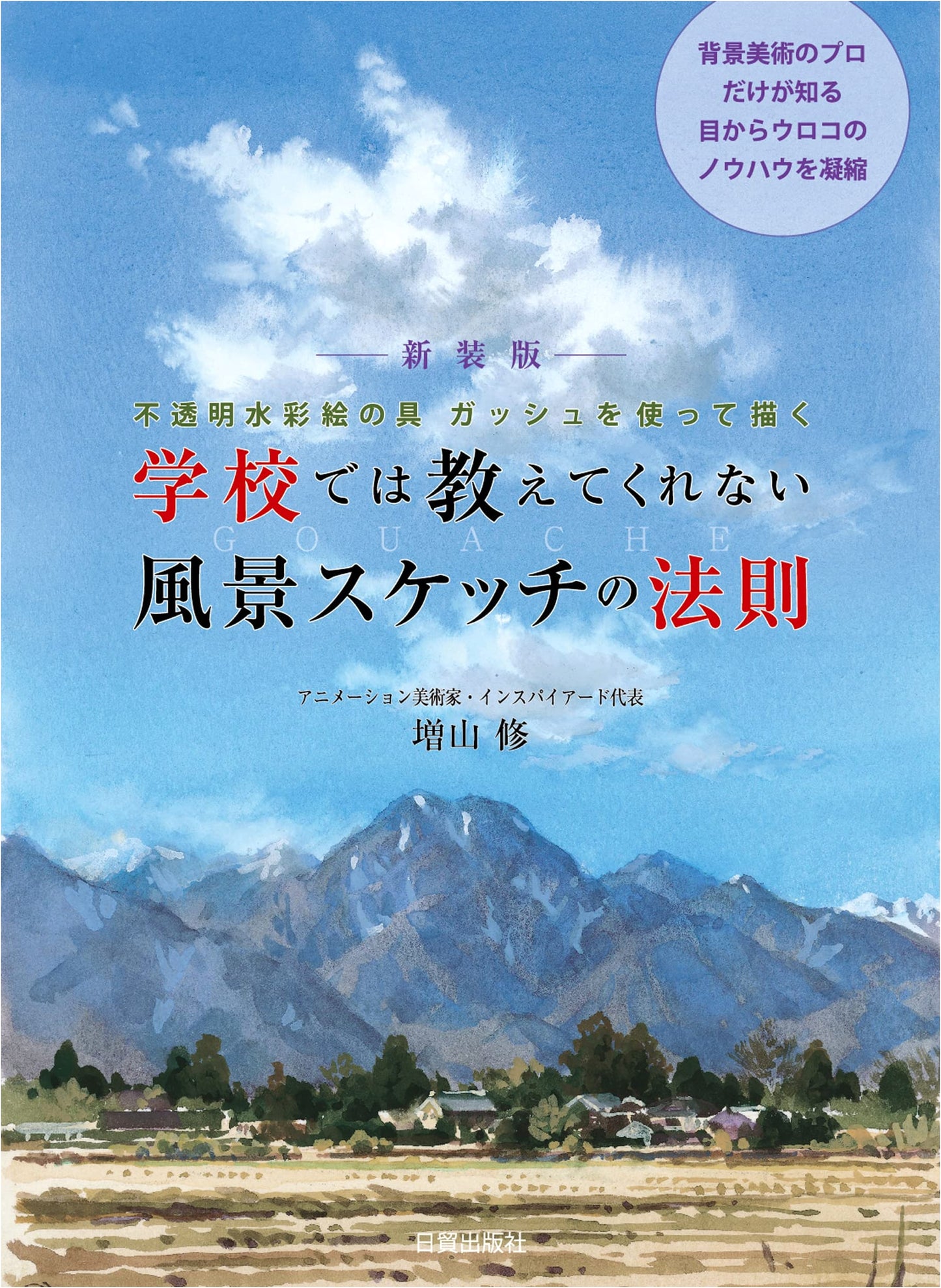 Landscape Sketching Secrets They Don't Teach You in School by Osamu Masuyama