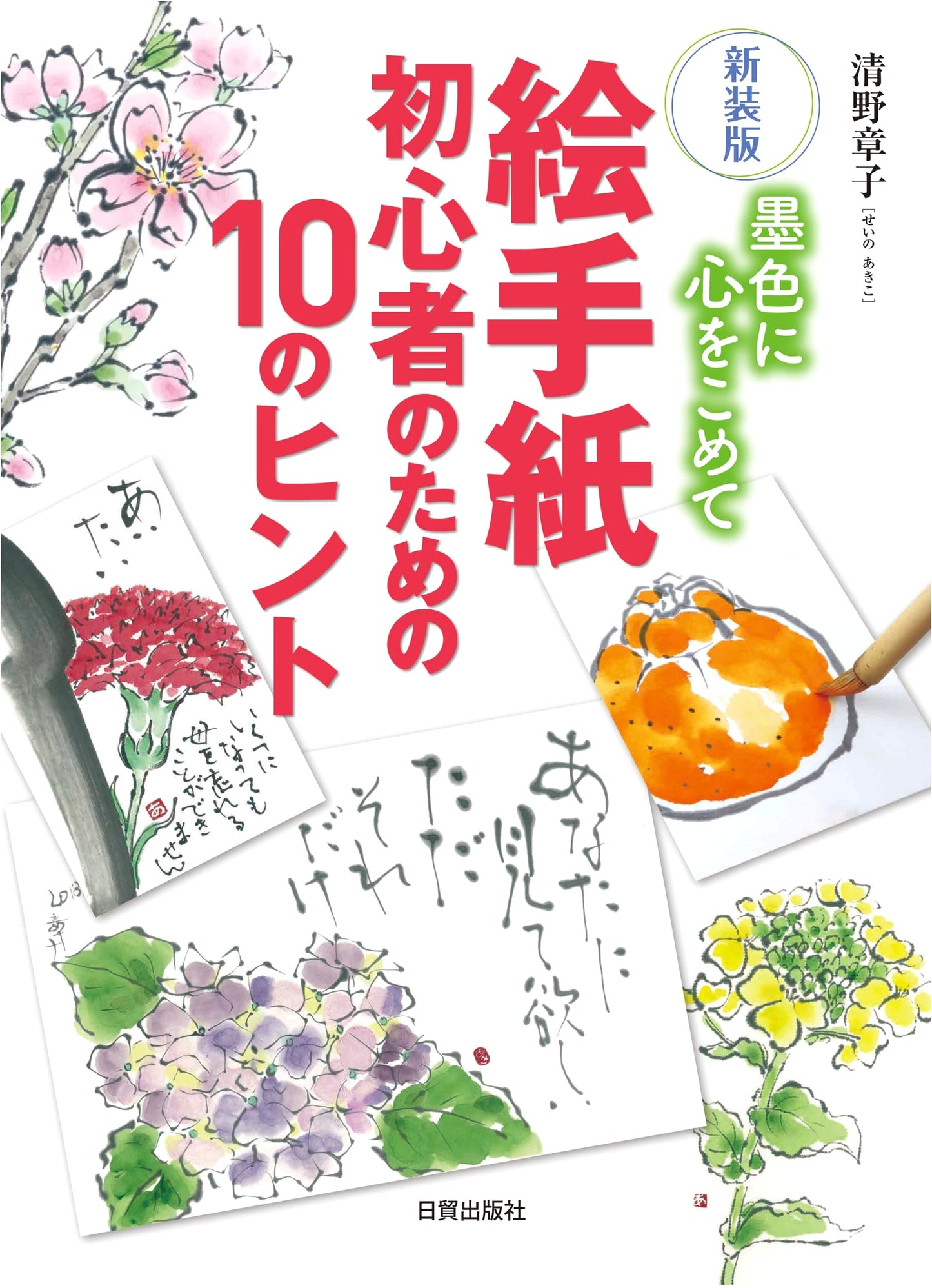 New Edition: Etegami - 10 Tips for Beginners: With Heart in Ink Tones