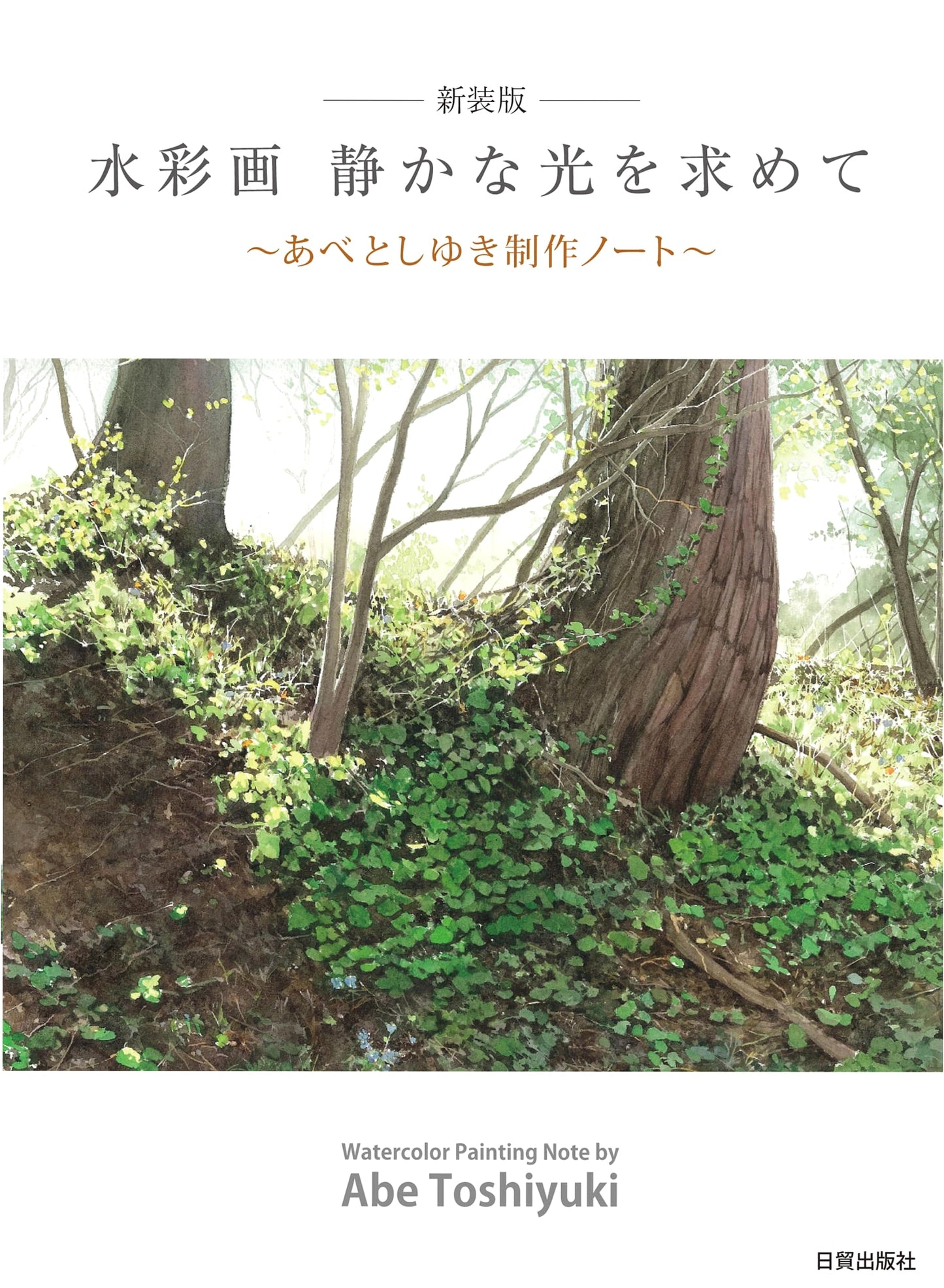 Watercolor Painting: In Pursuit of Quiet Light by Toshiyuki Abe