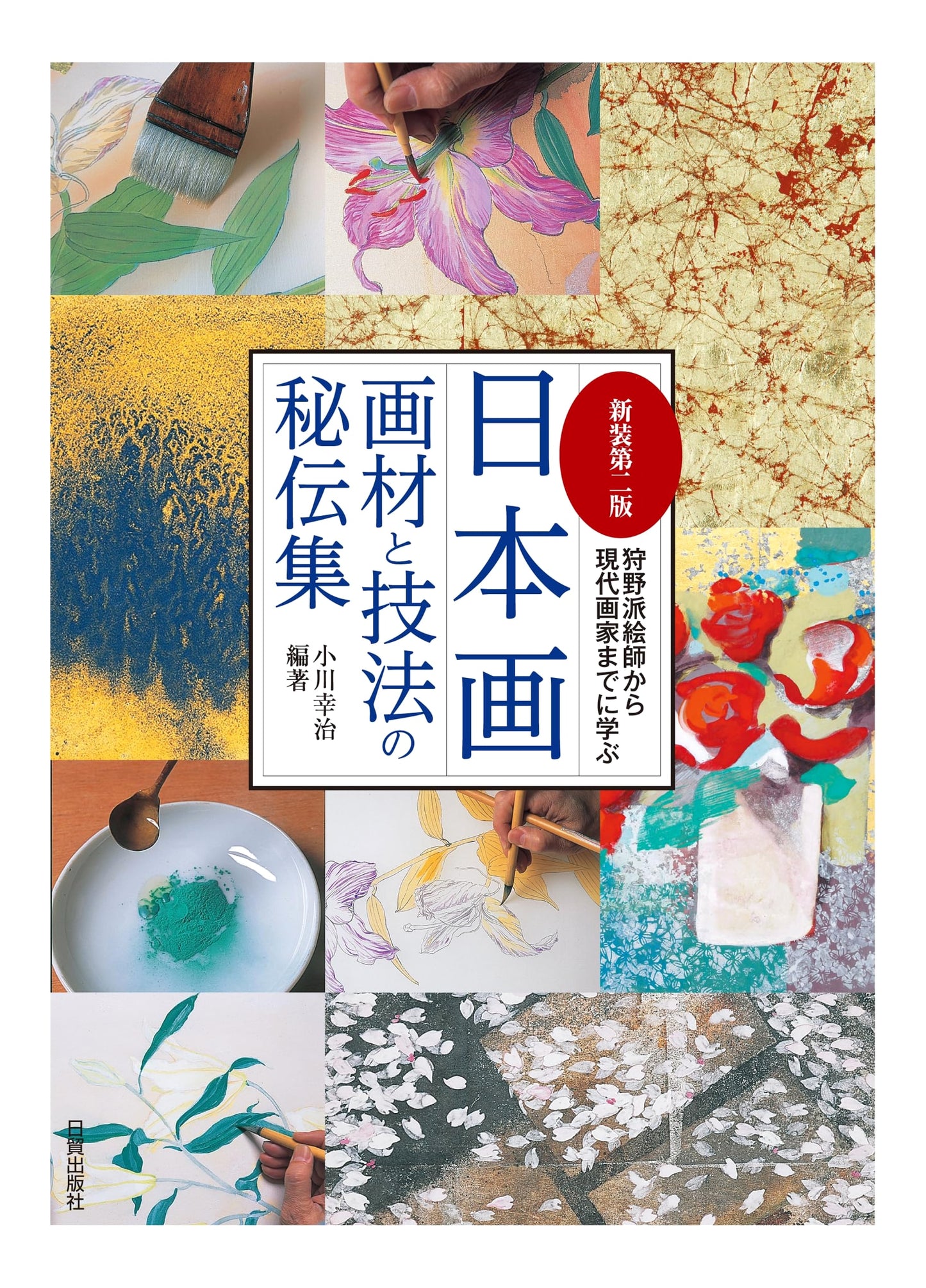 Revised 2nd Ed: Nihonga Materials & Techniques - From Kano School to Modern Artists