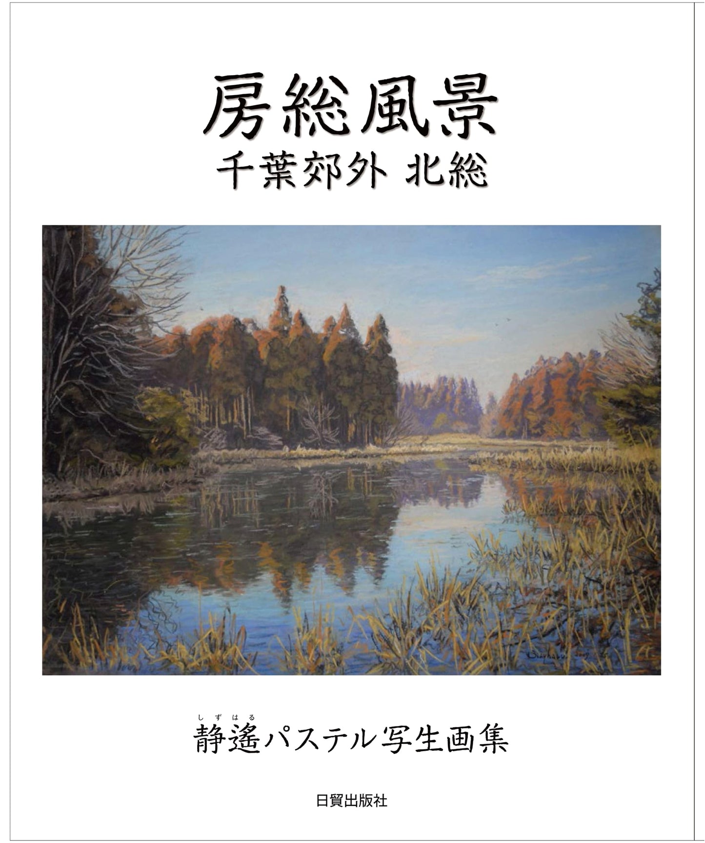 Landscapes of Boso: Chiba Suburbs and Hokuso Region