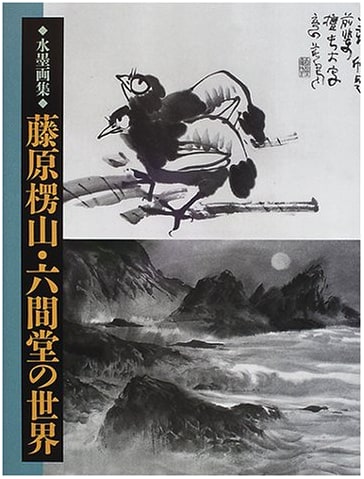 Fujiwara Ryozan & Rokumado's World: A Sumi-e Ink Painting Collection