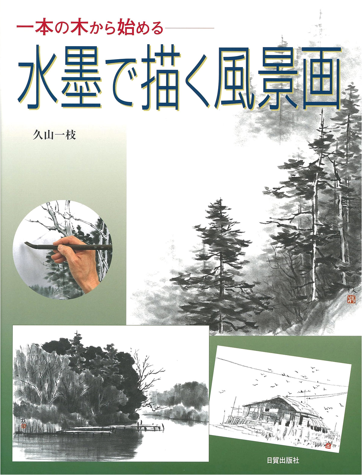 Landscape Painting in Sumi-e: Starting with a Single Tree