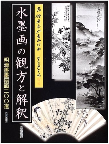 How to Appreciate & Interpret Ink Wash Paintings: 200 Ming & Qing Dynasty Fan Selections