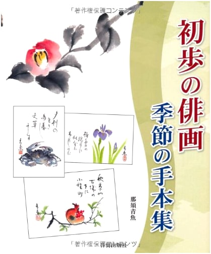 Beginner's Haiga Seasonal Pattern Collection
