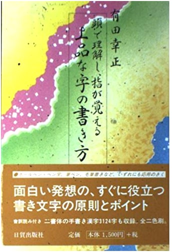 Elegant Japanese Calligraphy: Understand and Remember (Yukimasa Arita)