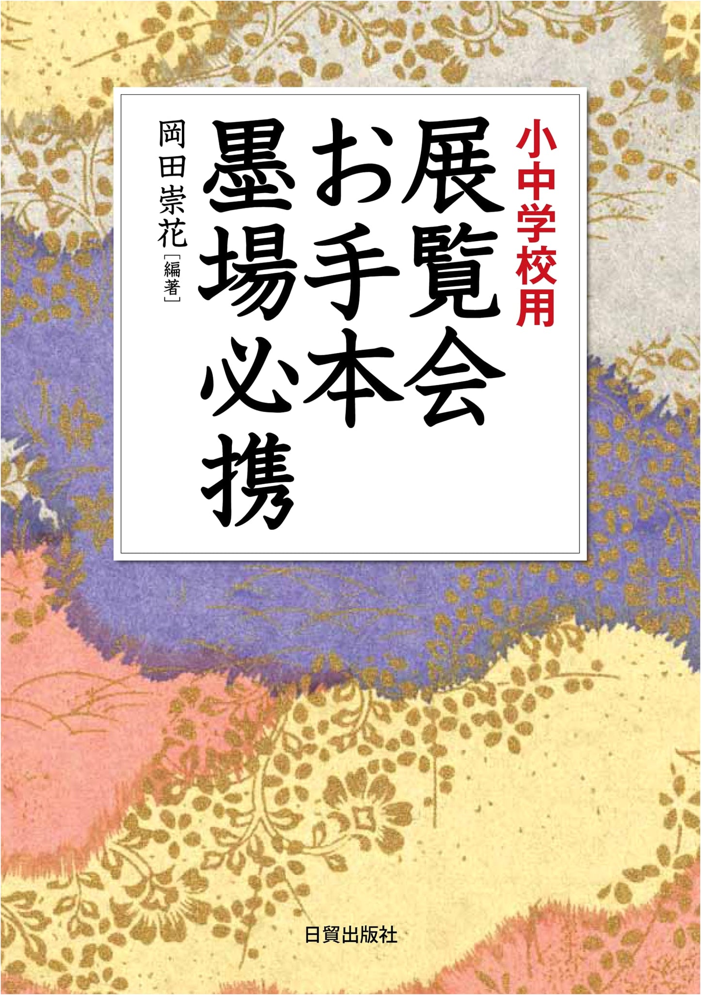 Exhibition Calligraphy Models: Essential Ink Guide by Oka, Suuka