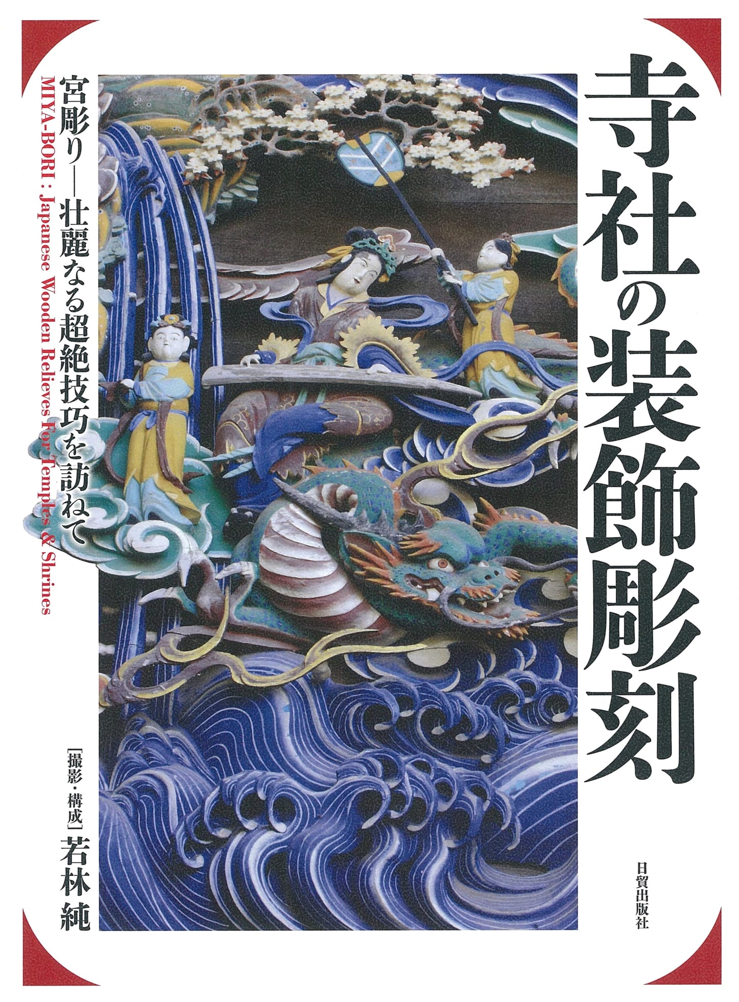 Temple and Shrine Decorative Carvings: Miyabori - Visiting Magnificent Masterpieces