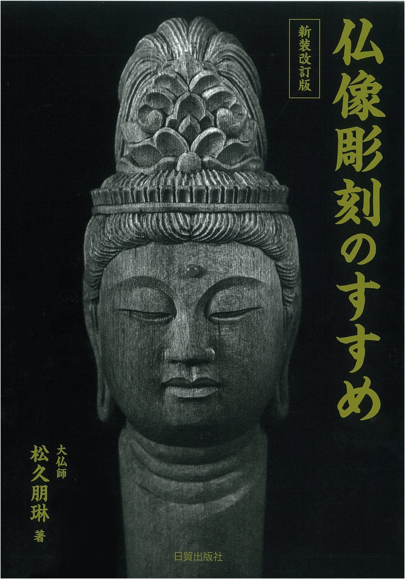 Newly Revised Edition: An Introduction to Buddhist Statue Carving