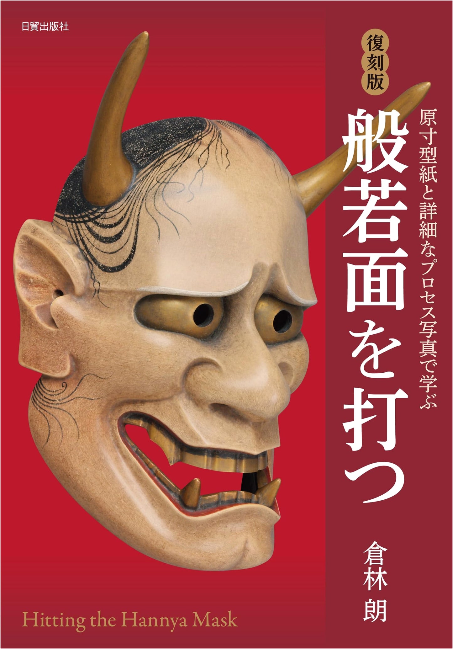 Making a Noh Mask: A Practical Guide with Full-Size Patterns by Kurabayashi Akira