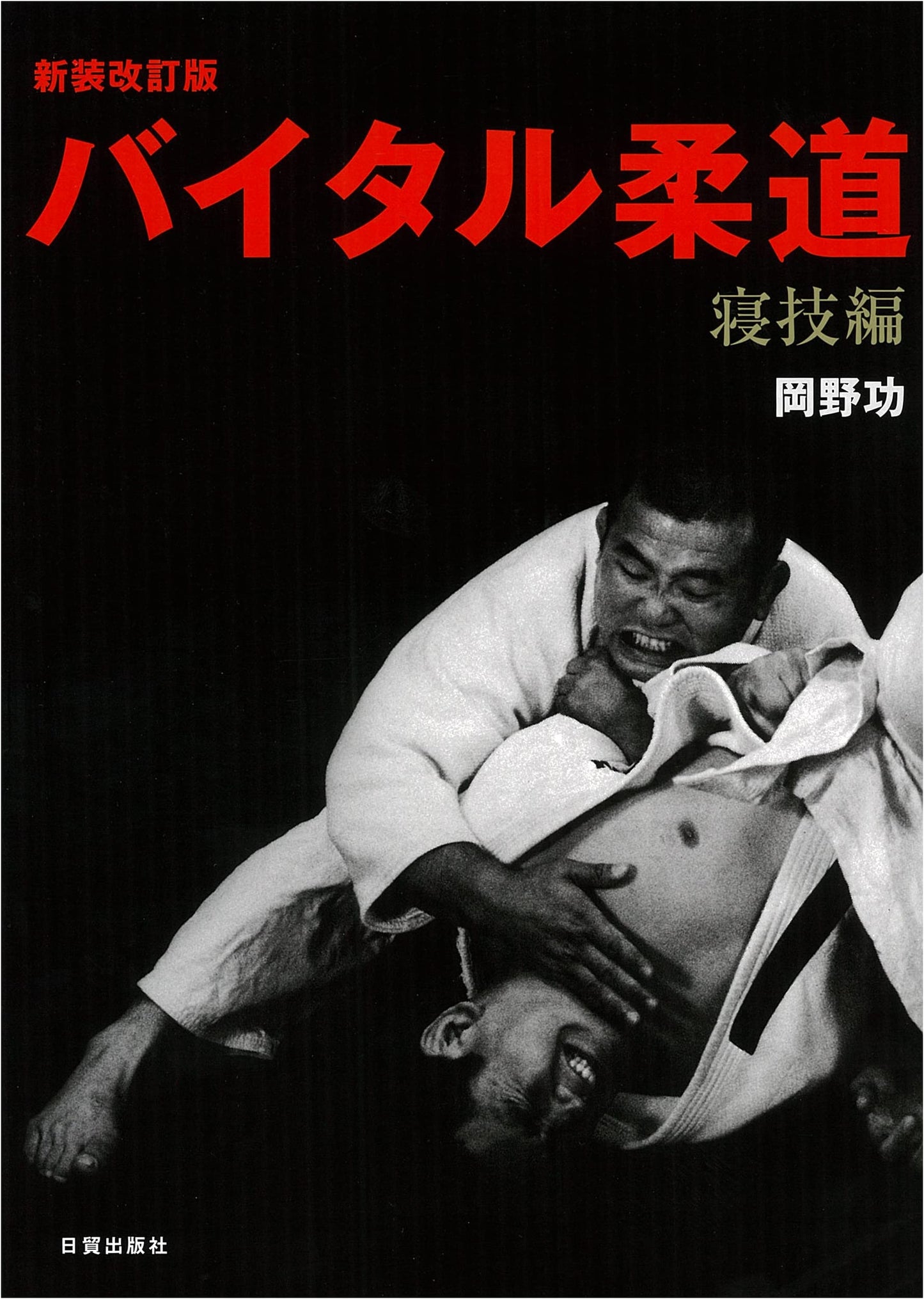 Revised New Edition: Vital Judo - Ground Techniques Volume