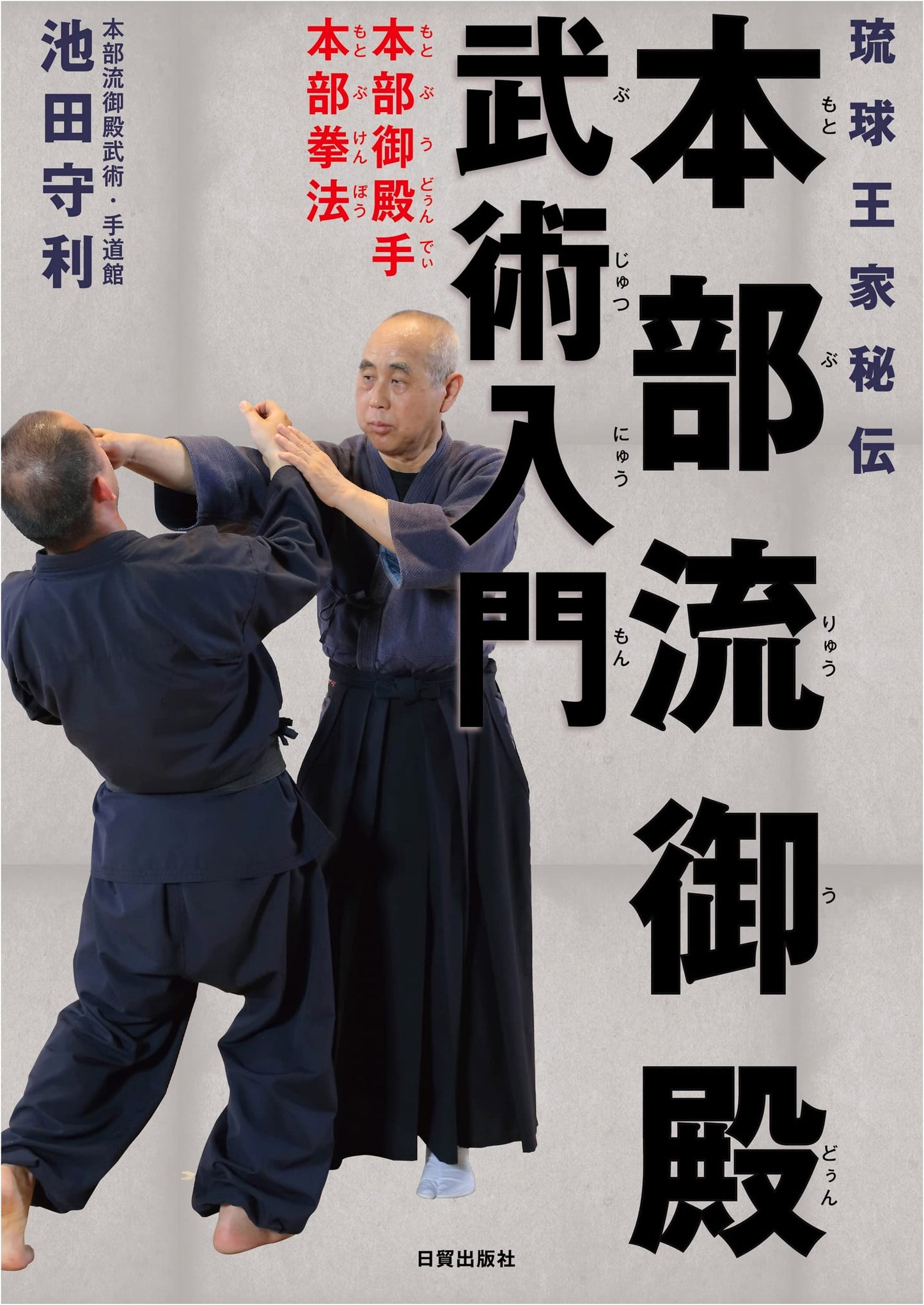 Ryukyu Kingdom Secret: Motobu-ryu Udundi & Kenpo Martial Arts Guide