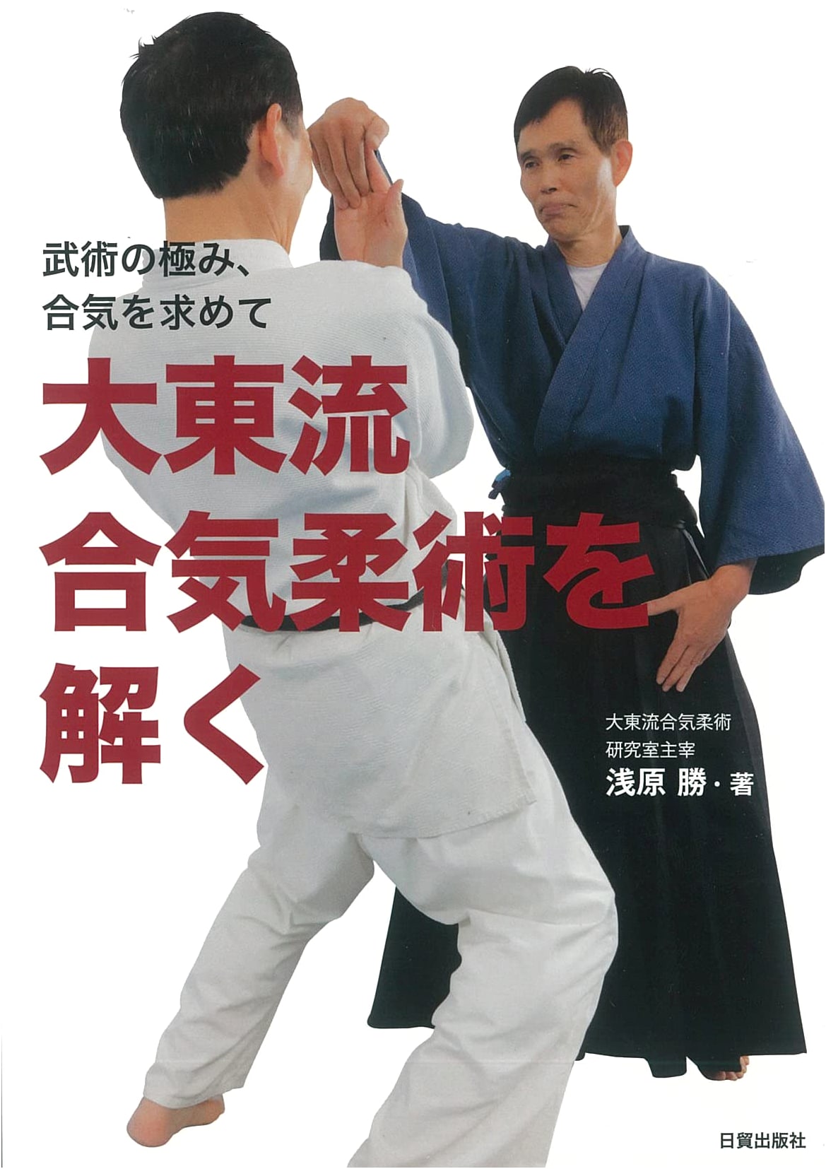 Daito-ryu Aiki Jujutsu: Unlocking the Ultimate Martial Art and Seeking Aiki