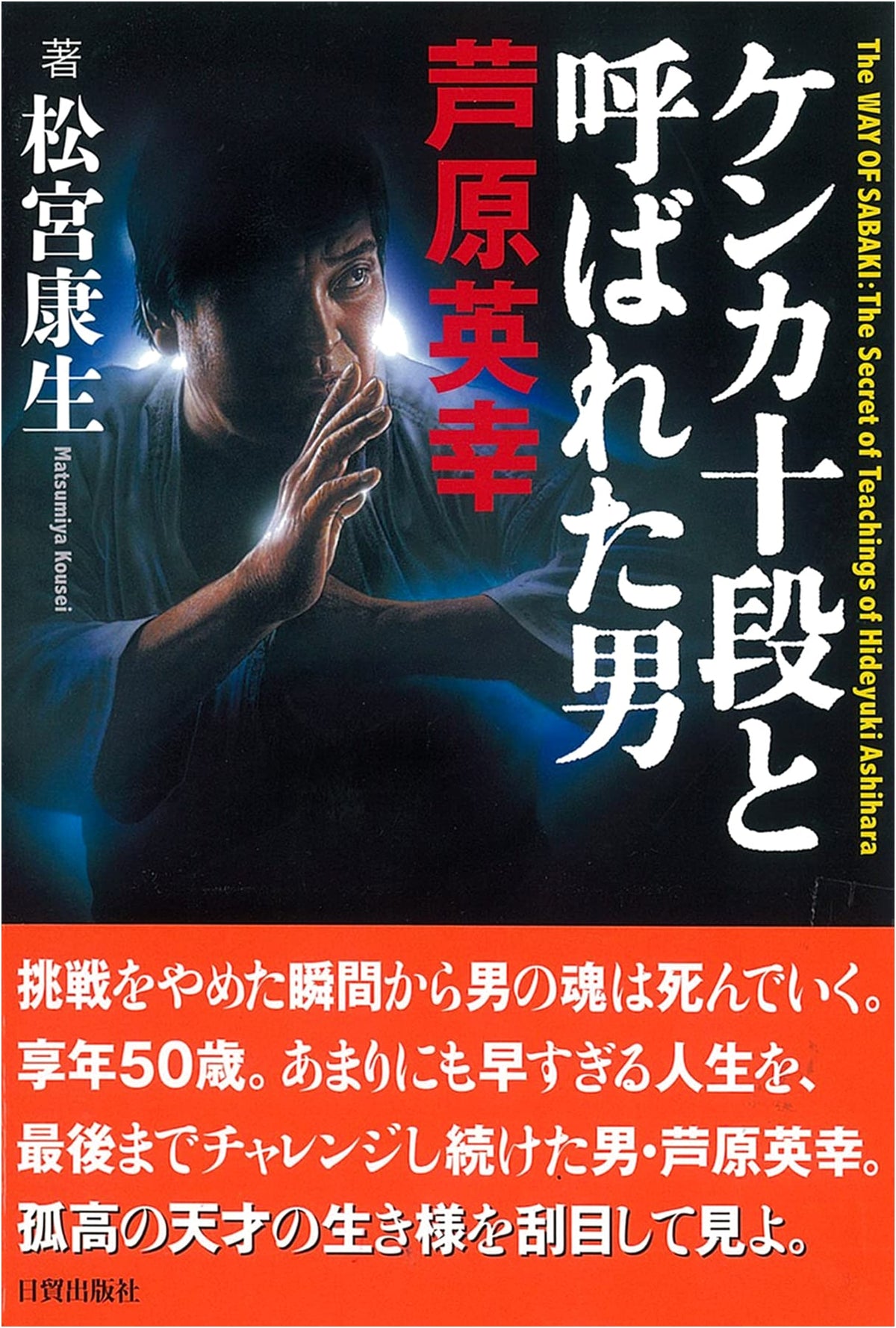 Ashihara Hideyuki: The Man Called '10th-Dan of Fighting'