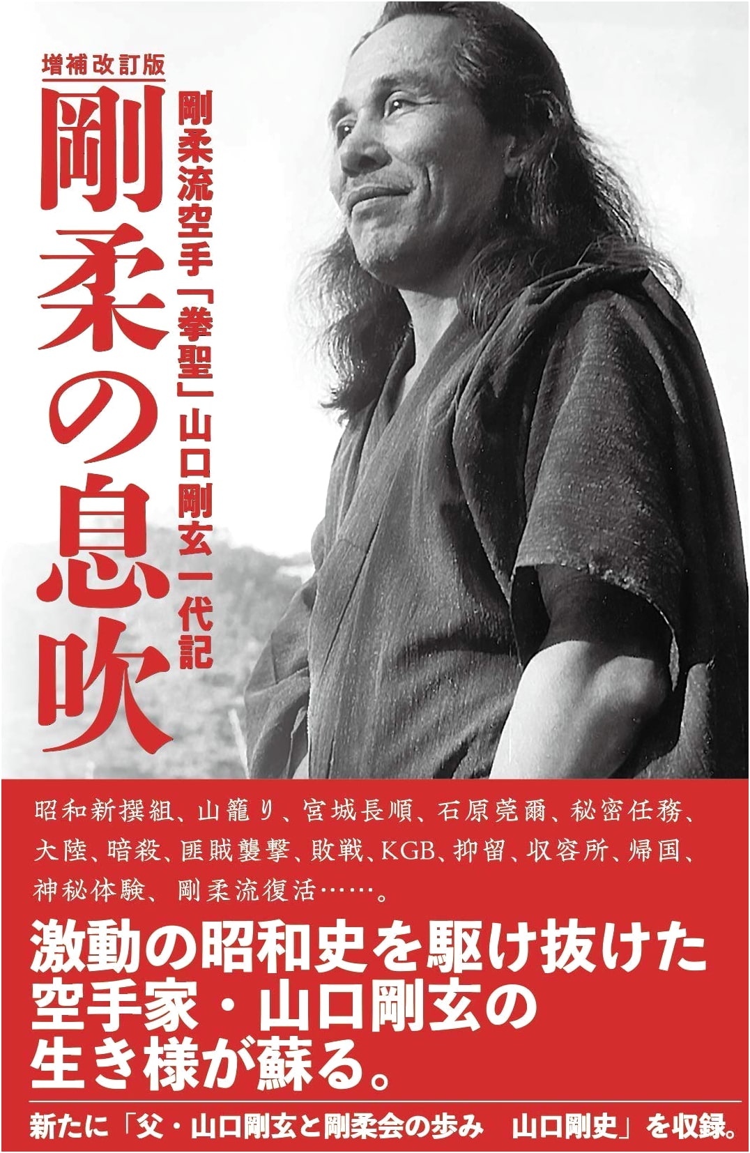Expanded Edition: The Breath of Goju - The Life Story of Goju-ryu Karate 'Kensei' Gogen Yamaguchi