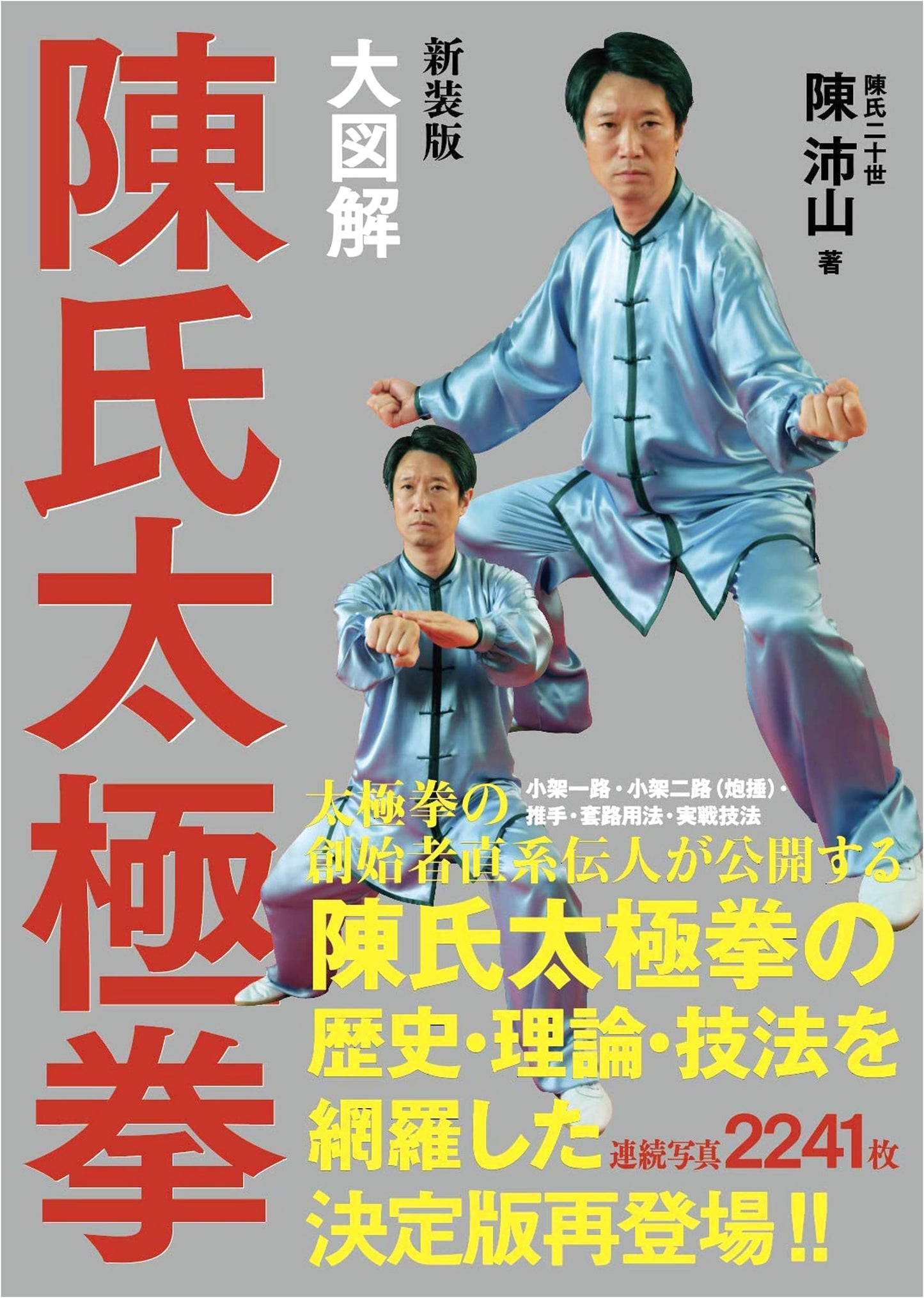 Revised & Comprehensive Illustrated Guide to Chen Style Taijiquan