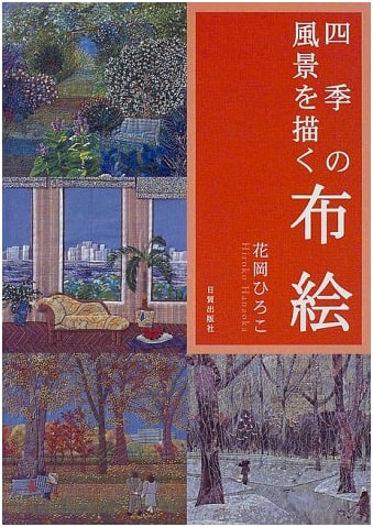 Fabric Pictures: Drawing the Landscapes of the Four Seasons