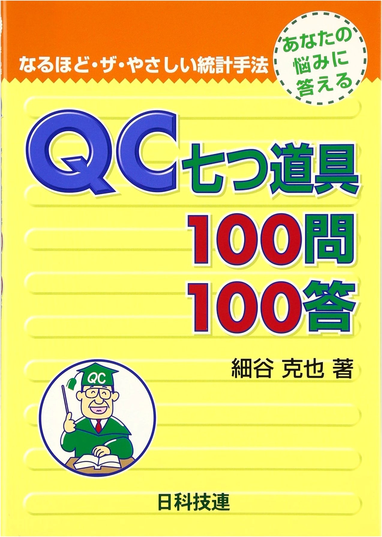 QC Seven Tools: 100 Questions, 100 Answers for Easy Statistical Methods