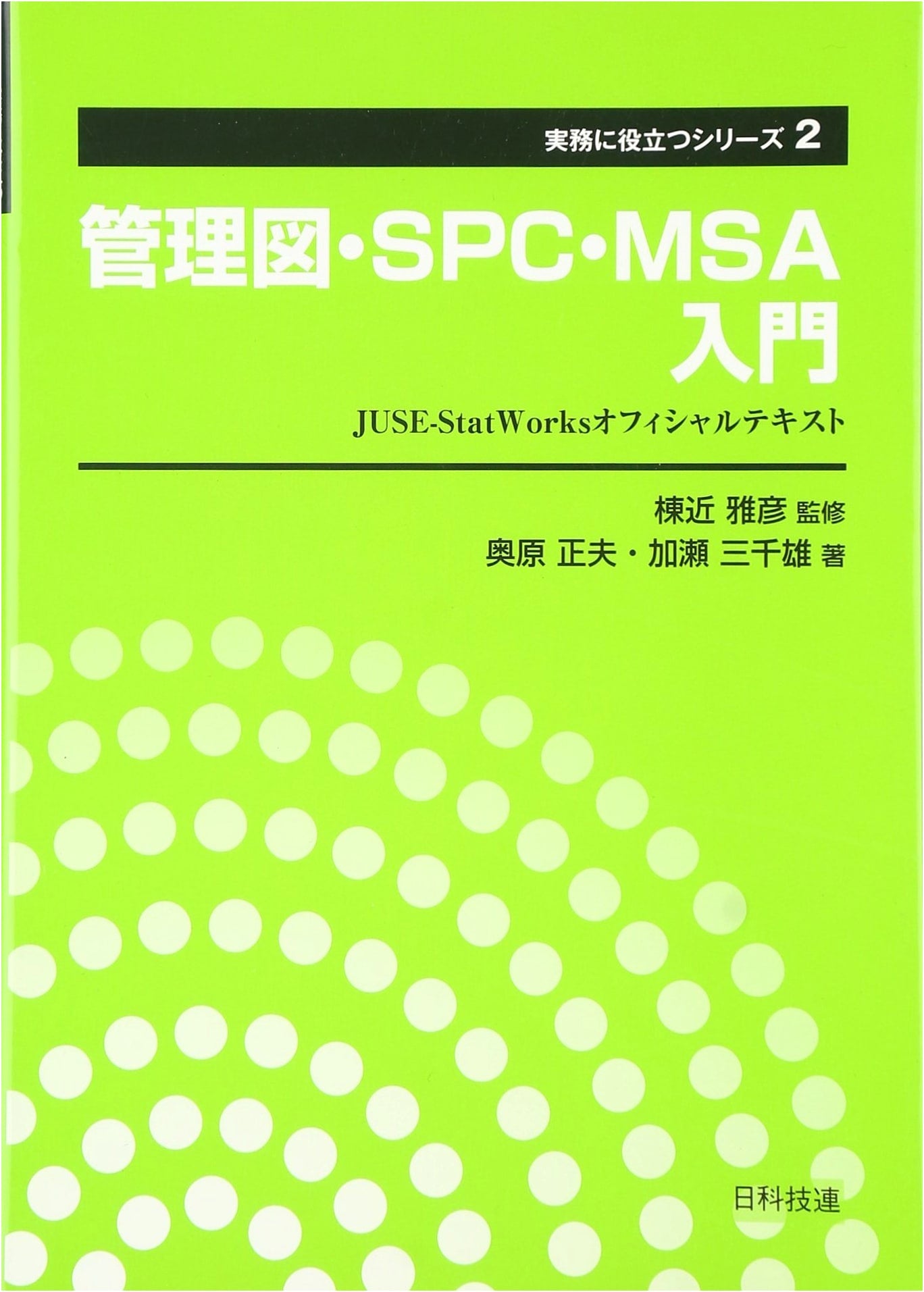 Introduction to Control Charts, SPC, MSA: JUSE-StatWorks Official Text (Vol. 2)