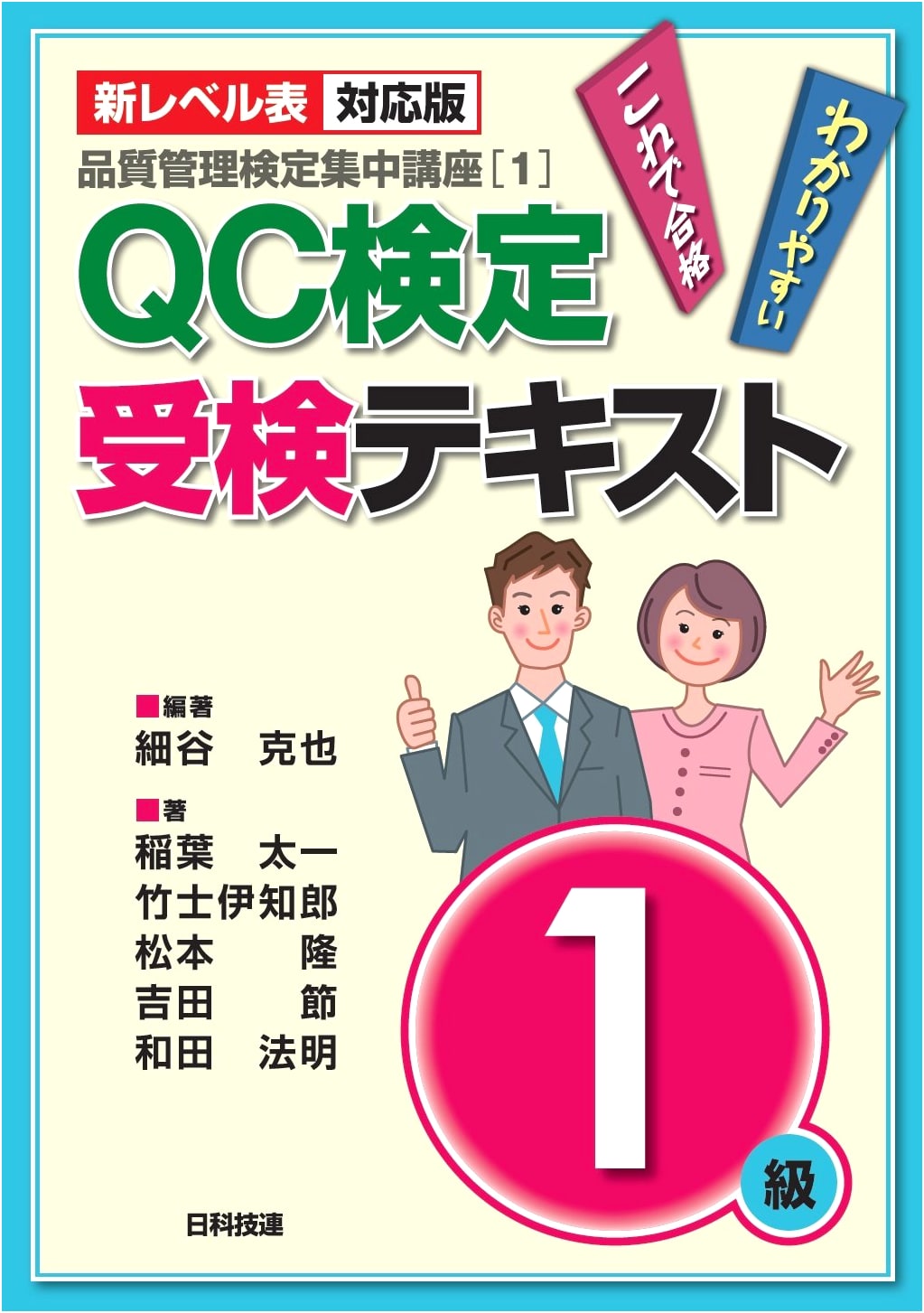 QC Kentei Grade 1 Exam Textbook: New Standards Edition (Quality Control Intensive Course Vol. 1)