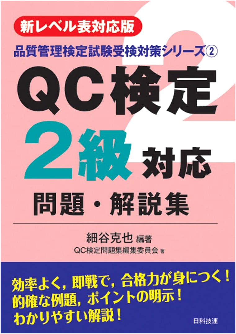 QC Kentei Level 2 Exam Prep: Practice Problems & Explanations (New Syllabus)
