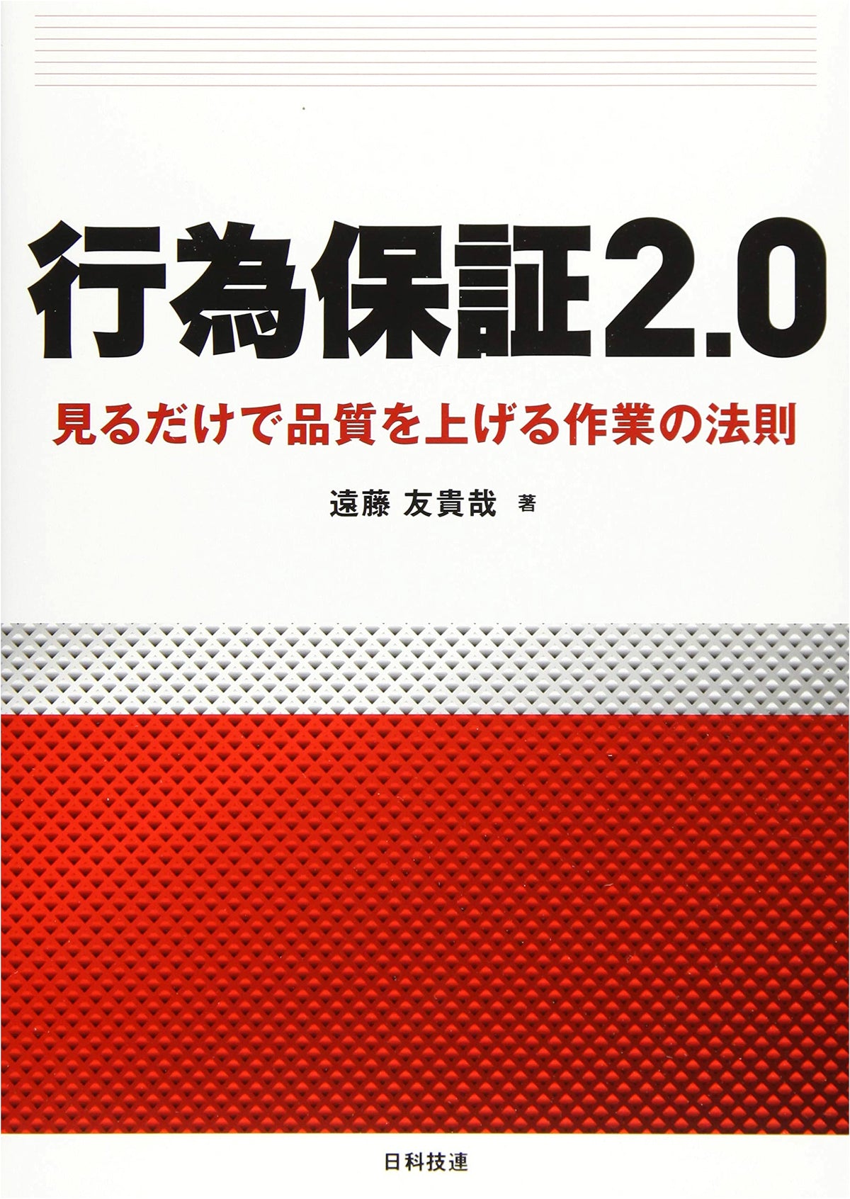 Action Guarantee 2.0: The Laws of Work to Improve Quality Just by Observing