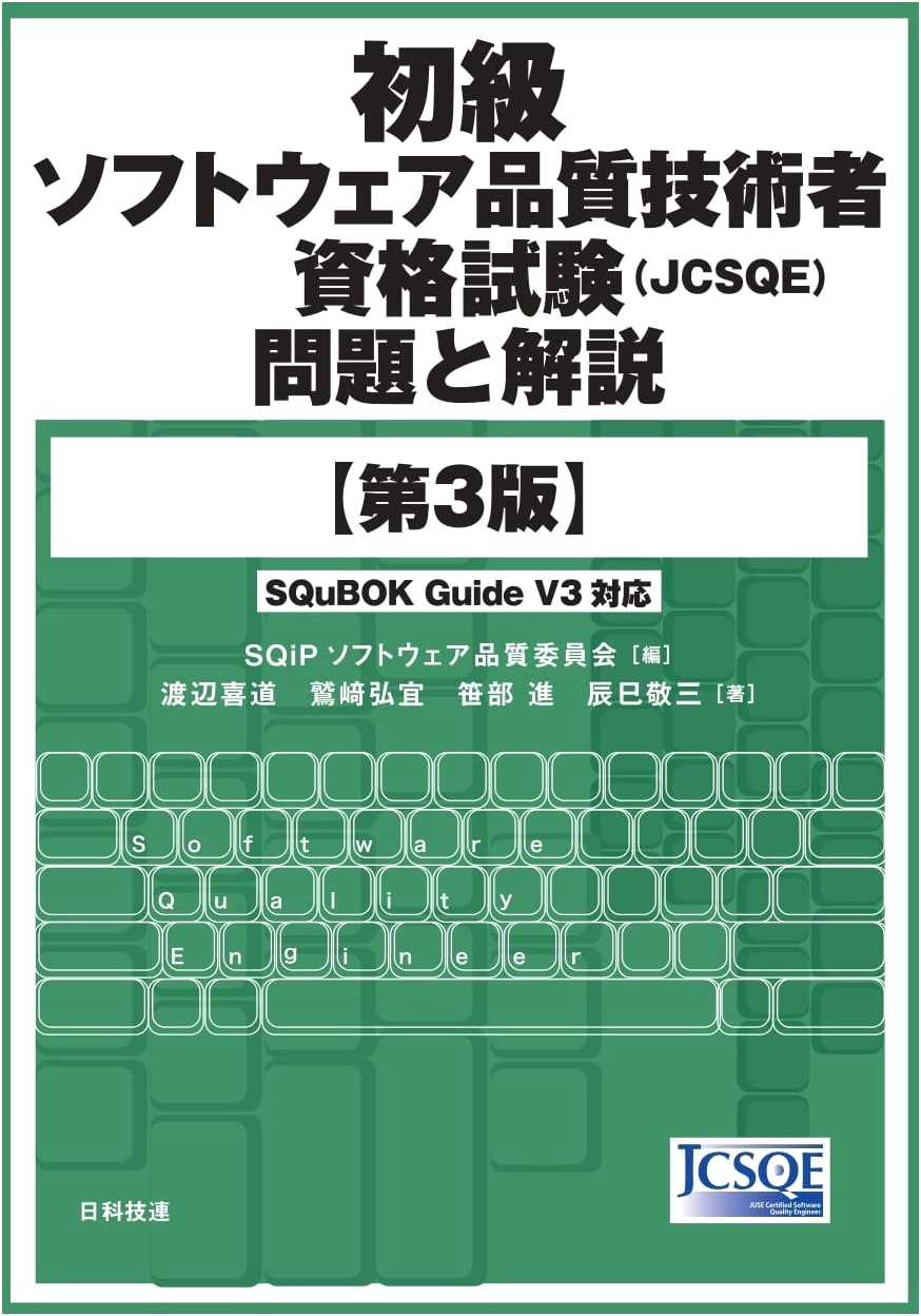 Beginner Software Quality Engineer (JCSQE) Exam Problems and Solutions, 3rd Ed.
