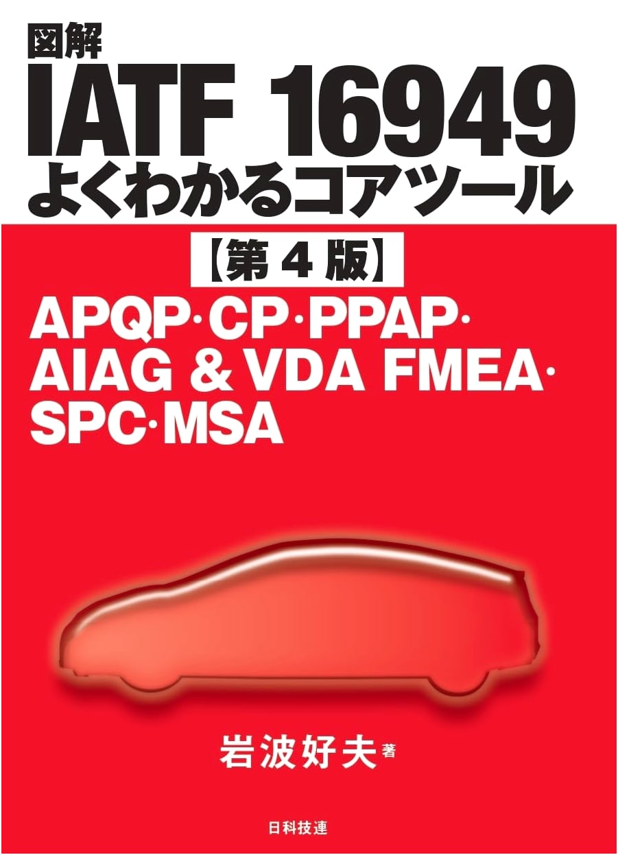 Illustrated IATF 16999 Core Tools (4th Ed.): APQP, CP, PPAP, AIAG&VDA FMEA, SPC, MSA