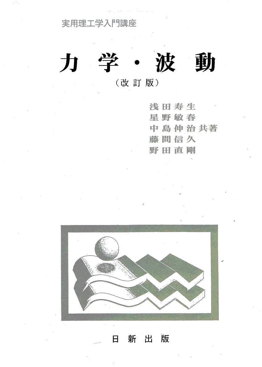 Mechanics and Waves: Revised Edition (Practical Science & Engineering Introductory Course)
