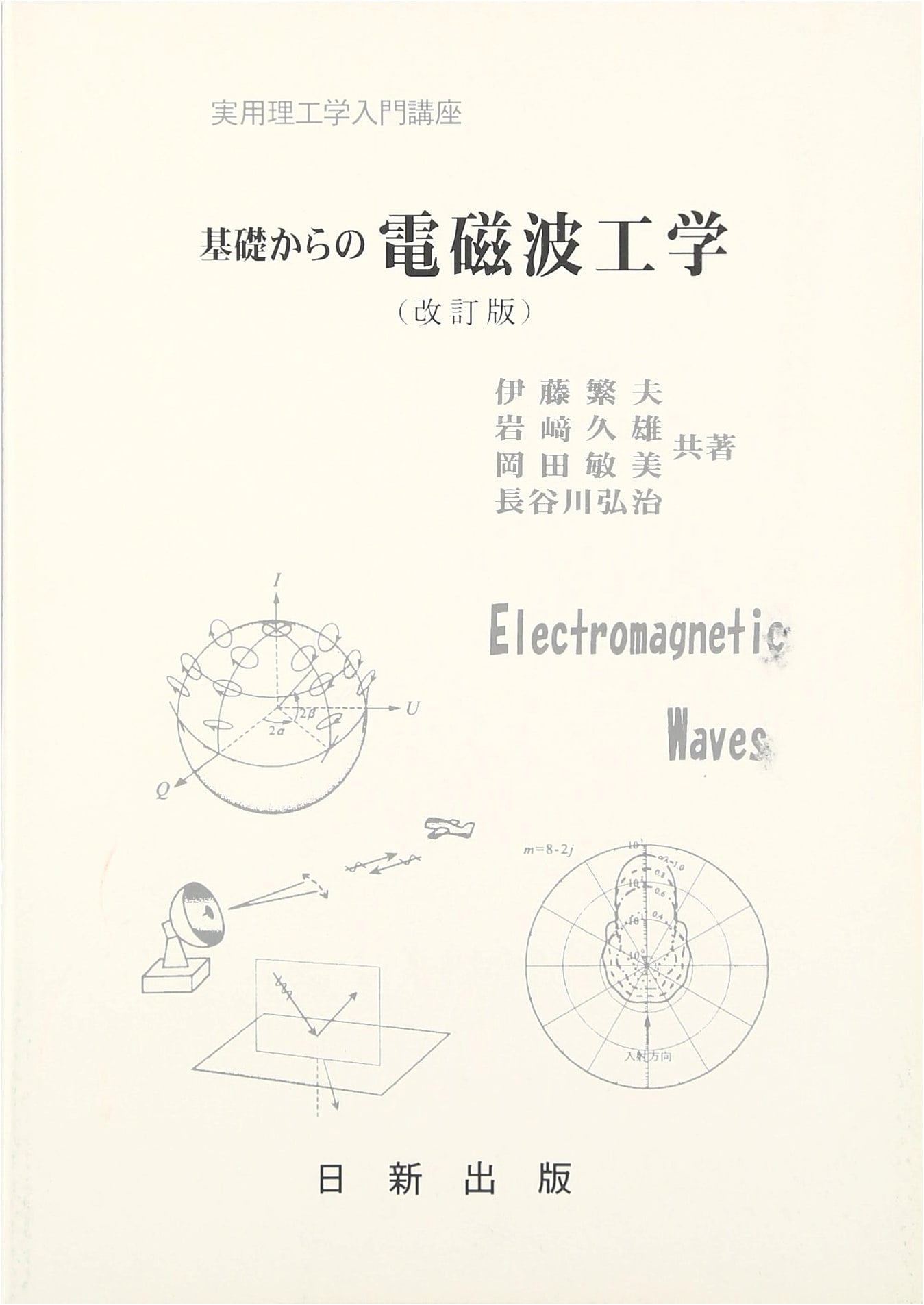 Electromagnetic Engineering: Fundamentals, Revised Edition