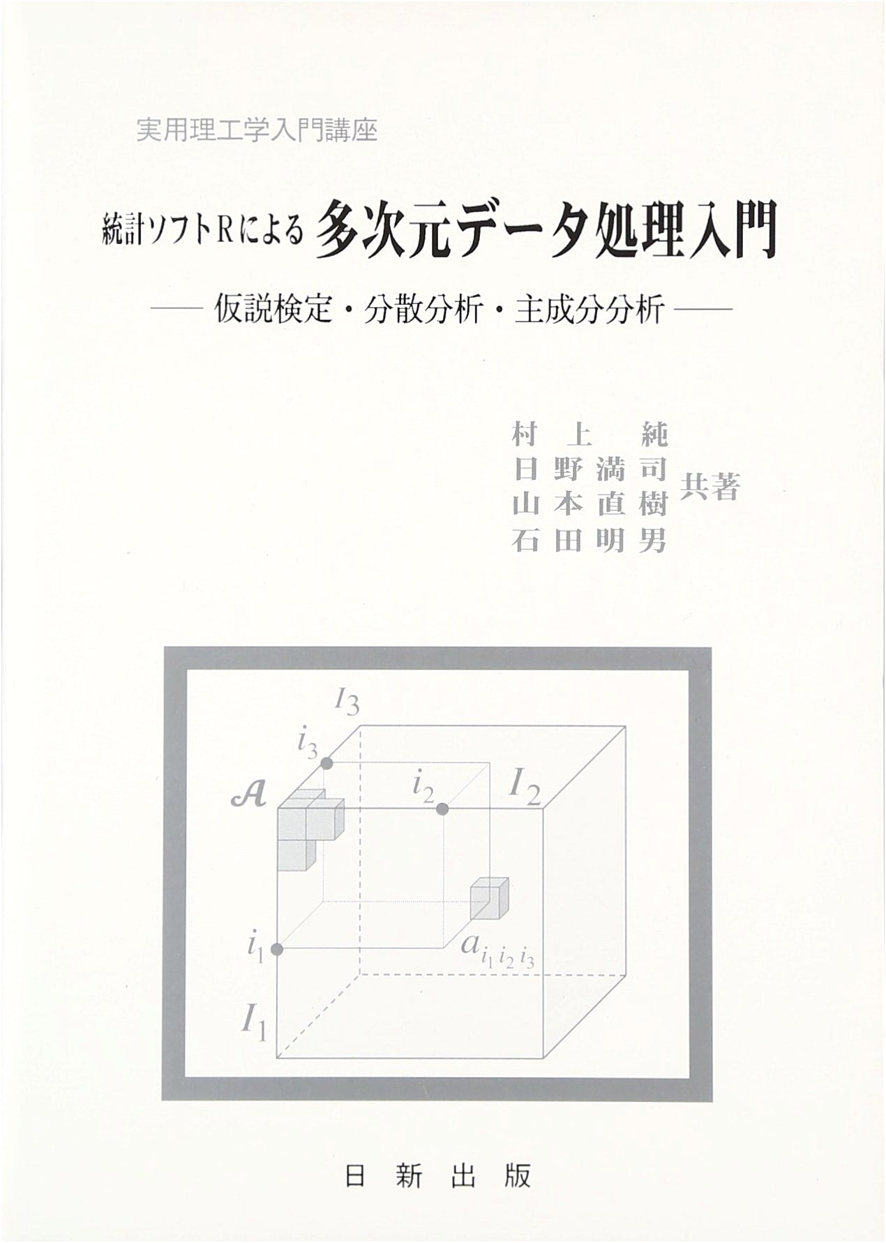 Introduction to Multidimensional Data Processing with R Statistical Software