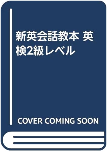 New English Conversation Textbook: Eiken Level 2