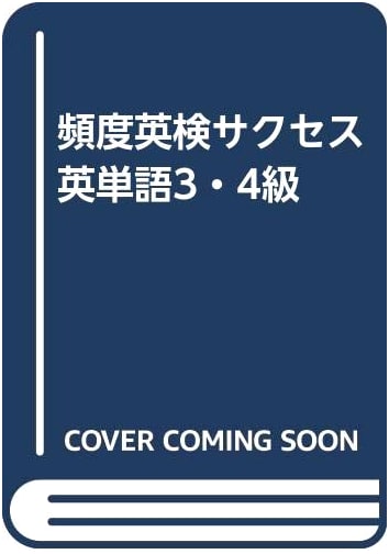 Frequency Eiken Success: English Vocabulary for Grades 3 & 4
