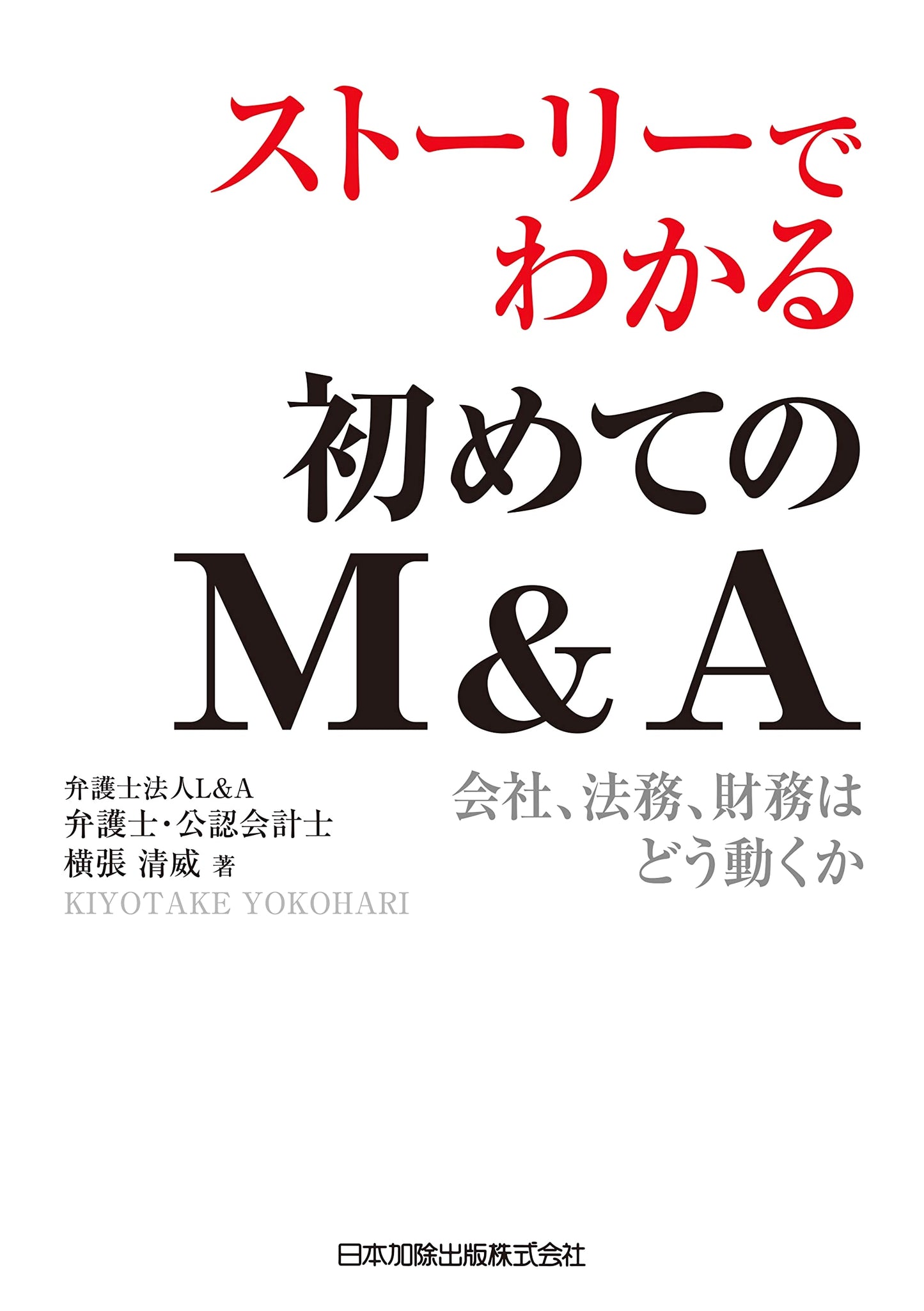 Understanding M&A Through Stories: Company, Legal & Financial Actions by Kiyotake Yokobari