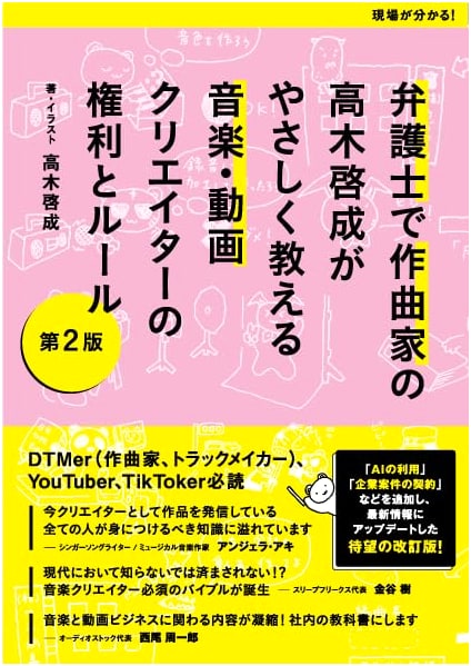 2nd Ed. Music & Video Creator Rights: A Guide by Lawyer Hiroshige Takagi
