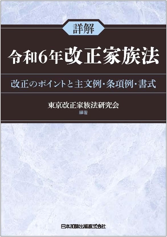 Detailed Commentary on the Revised Family Law of 2024: Tokyo Revised Family Law Research Group